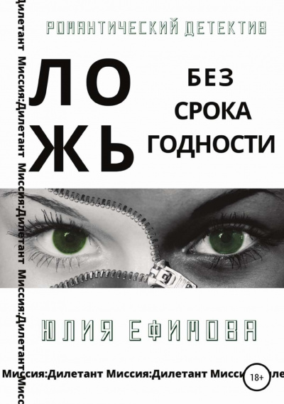 Ложь без срока годности - Юлия Ефимова Лучшие аудиокниги онлайн слушать бесплатно➝ Без остановки, полными циклами! ☆Более 100000 новых книг☆ ➝ Присоединяйтесь ✔️ audioknigi-onlain.com