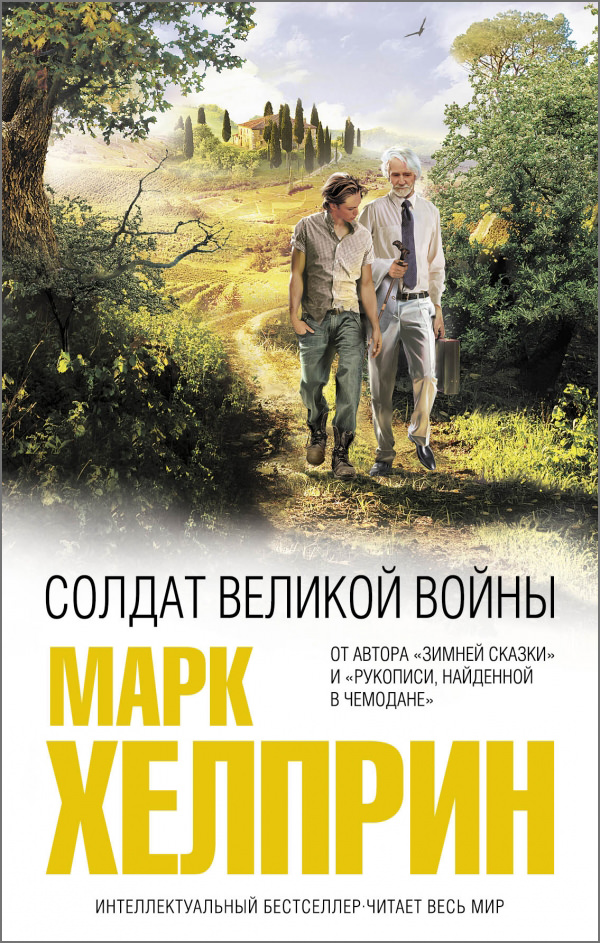 Солдат великой войны - Марк Хелприн Лучшие аудиокниги онлайн слушать бесплатно➝ Без остановки, полными циклами! ☆Более 100000 новых книг☆ ➝ Присоединяйтесь ✔️ audioknigi-onlain.com