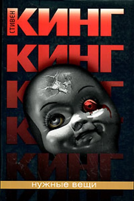 Нужные вещи - Стивен Кинг Лучшие аудиокниги онлайн слушать бесплатно➝ Без остановки, полными циклами! ☆Более 100000 новых книг☆ ➝ Присоединяйтесь ✔️ audioknigi-onlain.com