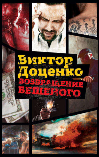 Возвращение Бешеного - Виктор Доценко Лучшие аудиокниги онлайн слушать бесплатно➝ Без остановки, полными циклами! ☆Более 100000 новых книг☆ ➝ Присоединяйтесь ✔️ audioknigi-onlain.com