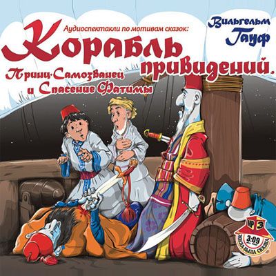 Корабль привидений, Принц-Самозванец и Спасение Фатимы - Вильгельм Гауф Лучшие аудиокниги онлайн слушать бесплатно➝ Без остановки, полными циклами! ☆Более 100000 новых книг☆ ➝ Присоединяйтесь ✔️ audioknigi-onlain.com