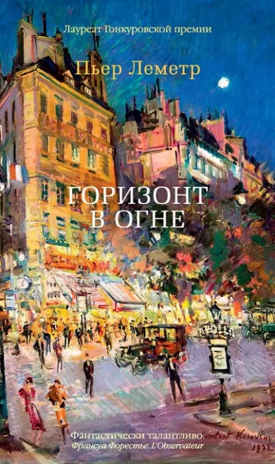 Горизонт в огне - Пьер Леметр Лучшие аудиокниги онлайн слушать бесплатно➝ Без остановки, полными циклами! ☆Более 100000 новых книг☆ ➝ Присоединяйтесь ✔️ audioknigi-onlain.com