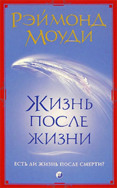 Жизнь после жизни - Рэймонд Моуди Лучшие аудиокниги онлайн слушать бесплатно➝ Без остановки, полными циклами! ☆Более 100000 новых книг☆ ➝ Присоединяйтесь ✔️ audioknigi-onlain.com