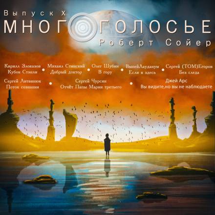 МногоГолосье. Роберт Сойер - Роберт Сойер Лучшие аудиокниги онлайн слушать бесплатно➝ Без остановки, полными циклами! ☆Более 100000 новых книг☆ ➝ Присоединяйтесь ✔️ audioknigi-onlain.com