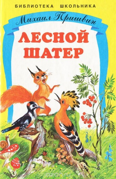 Лесной шатер - Михаил  Пришвин Лучшие аудиокниги онлайн слушать бесплатно➝ Без остановки, полными циклами! ☆Более 100000 новых книг☆ ➝ Присоединяйтесь ✔️ audioknigi-onlain.com