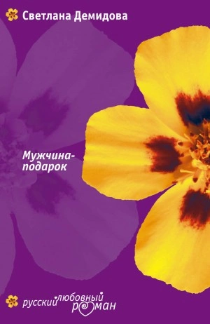 Мужчина-подарок - Светлана Демидова Лучшие аудиокниги онлайн слушать бесплатно➝ Без остановки, полными циклами! ☆Более 100000 новых книг☆ ➝ Присоединяйтесь ✔️ audioknigi-onlain.com