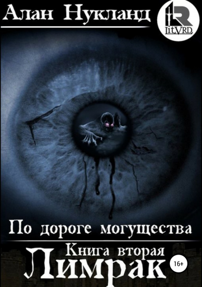 Лимрак - Алан Нукланд Лучшие аудиокниги онлайн слушать бесплатно➝ Без остановки, полными циклами! ☆Более 100000 новых книг☆ ➝ Присоединяйтесь ✔️ audioknigi-onlain.com