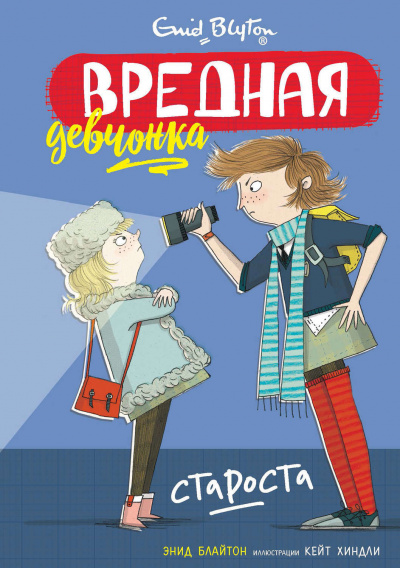 Вредная девчонка – староста - Энид Блайтон Лучшие аудиокниги онлайн слушать бесплатно➝ Без остановки, полными циклами! ☆Более 100000 новых книг☆ ➝ Присоединяйтесь ✔️ audioknigi-onlain.com