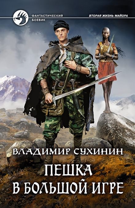 Пешка в большой игре - Владимир Сухинин Лучшие аудиокниги онлайн слушать бесплатно➝ Без остановки, полными циклами! ☆Более 100000 новых книг☆ ➝ Присоединяйтесь ✔️ audioknigi-onlain.com