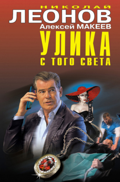 Улика с того света - Николай Леонов, Алексей Макеев Лучшие аудиокниги онлайн слушать бесплатно➝ Без остановки, полными циклами! ☆Более 100000 новых книг☆ ➝ Присоединяйтесь ✔️ audioknigi-onlain.com