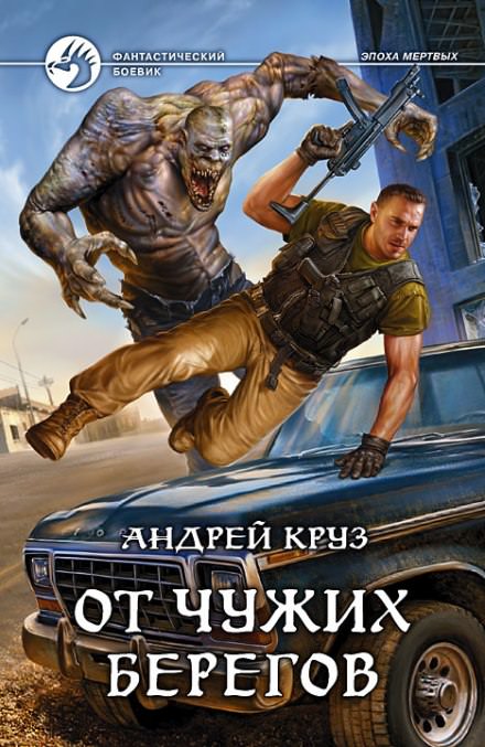 От чужих берегов - Андрей Круз Лучшие аудиокниги онлайн слушать бесплатно➝ Без остановки, полными циклами! ☆Более 100000 новых книг☆ ➝ Присоединяйтесь ✔️ audioknigi-onlain.com