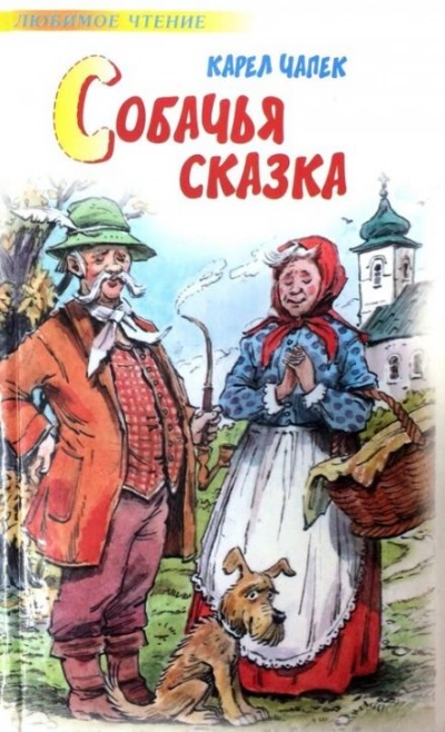 Собачья сказка - Карел Чапек Лучшие аудиокниги онлайн слушать бесплатно➝ Без остановки, полными циклами! ☆Более 100000 новых книг☆ ➝ Присоединяйтесь ✔️ audioknigi-onlain.com