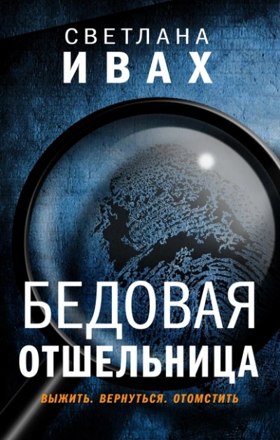 Бедовая отшельница - Светлана Ивах Лучшие аудиокниги онлайн слушать бесплатно➝ Без остановки, полными циклами! ☆Более 100000 новых книг☆ ➝ Присоединяйтесь ✔️ audioknigi-onlain.com