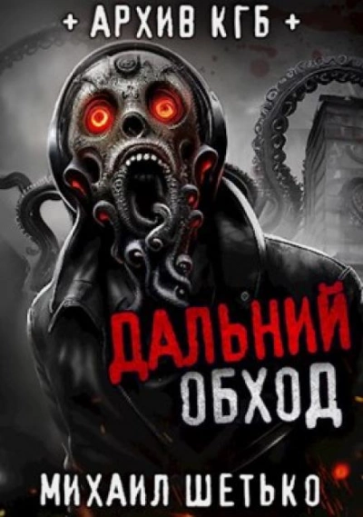 Дальний обход. Дело 418 - Михаил Шетько Лучшие аудиокниги онлайн слушать бесплатно➝ Без остановки, полными циклами! ☆Более 100000 новых книг☆ ➝ Присоединяйтесь ✔️ audioknigi-onlain.com