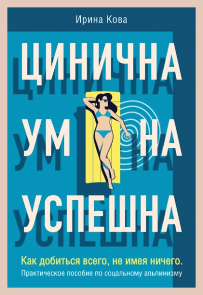 Цинична. Умна. Успешна. Как добиться всего, не имея ничего. Практическое пособие по социальному альпинизму - Ирина Кова Лучшие аудиокниги онлайн слушать бесплатно➝ Без остановки, полными циклами! ☆Более 100000 новых книг☆ ➝ Присоединяйтесь ✔️ audioknigi-onlain.com