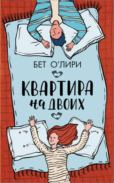 Квартира на двоих - Бет О'Лири Лучшие аудиокниги онлайн слушать бесплатно➝ Без остановки, полными циклами! ☆Более 100000 новых книг☆ ➝ Присоединяйтесь ✔️ audioknigi-onlain.com