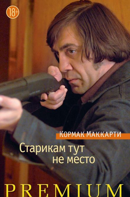 Старикам тут не место - Кормак Маккарти Лучшие аудиокниги онлайн слушать бесплатно➝ Без остановки, полными циклами! ☆Более 100000 новых книг☆ ➝ Присоединяйтесь ✔️ audioknigi-onlain.com