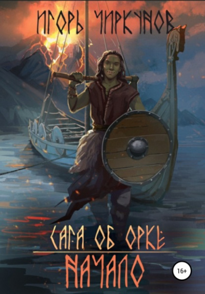 Сага об орке. Начало - Игорь Чиркунов Лучшие аудиокниги онлайн слушать бесплатно➝ Без остановки, полными циклами! ☆Более 100000 новых книг☆ ➝ Присоединяйтесь ✔️ audioknigi-onlain.com