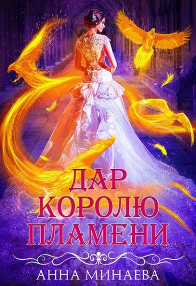 Дар королю пламени - Анна Минаева Лучшие аудиокниги онлайн слушать бесплатно➝ Без остановки, полными циклами! ☆Более 100000 новых книг☆ ➝ Присоединяйтесь ✔️ audioknigi-onlain.com