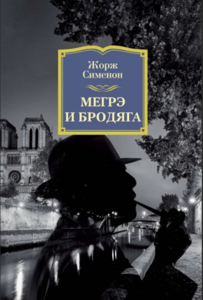 Мегрэ и бродяга - Жорж Сименон Лучшие аудиокниги онлайн слушать бесплатно➝ Без остановки, полными циклами! ☆Более 100000 новых книг☆ ➝ Присоединяйтесь ✔️ audioknigi-onlain.com