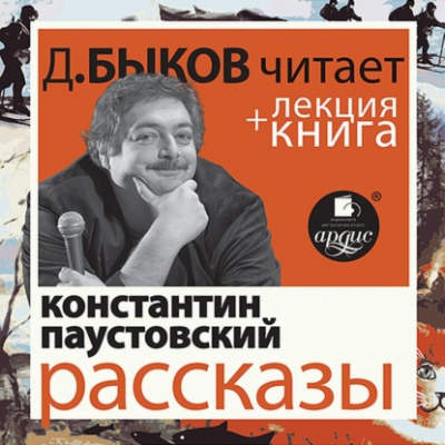 Рассказы + лекция Дмитрия Быкова - Константин Паустовский Лучшие аудиокниги онлайн слушать бесплатно➝ Без остановки, полными циклами! ☆Более 100000 новых книг☆ ➝ Присоединяйтесь ✔️ audioknigi-onlain.com