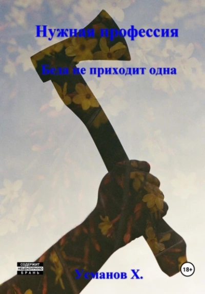 Беда не приходит одна - Хайдарали Усманов Лучшие аудиокниги онлайн слушать бесплатно➝ Без остановки, полными циклами! ☆Более 100000 новых книг☆ ➝ Присоединяйтесь ✔️ audioknigi-onlain.com