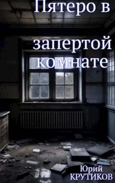 Комната - Юрий Крутиков Лучшие аудиокниги онлайн слушать бесплатно➝ Без остановки, полными циклами! ☆Более 100000 новых книг☆ ➝ Присоединяйтесь ✔️ audioknigi-onlain.com