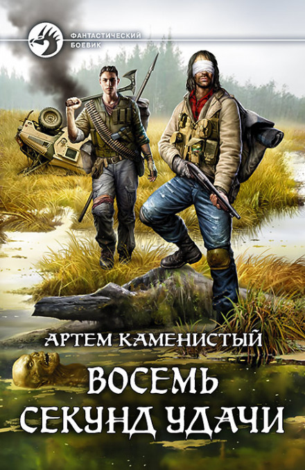 Восемь секунд удачи - Артем Каменистый Лучшие аудиокниги онлайн слушать бесплатно➝ Без остановки, полными циклами! ☆Более 100000 новых книг☆ ➝ Присоединяйтесь ✔️ audioknigi-onlain.com
