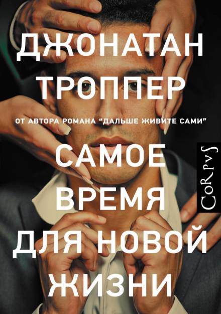 Самое время для новой жизни - Джонатан Троппер Лучшие аудиокниги онлайн слушать бесплатно➝ Без остановки, полными циклами! ☆Более 100000 новых книг☆ ➝ Присоединяйтесь ✔️ audioknigi-onlain.com