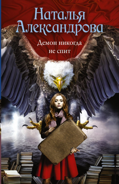 Демон никогда не спит - Наталья Александрова Лучшие аудиокниги онлайн слушать бесплатно➝ Без остановки, полными циклами! ☆Более 100000 новых книг☆ ➝ Присоединяйтесь ✔️ audioknigi-onlain.com