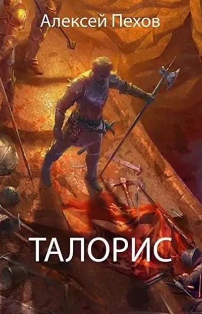 Талорис - Алексей Пехов Лучшие аудиокниги онлайн слушать бесплатно➝ Без остановки, полными циклами! ☆Более 100000 новых книг☆ ➝ Присоединяйтесь ✔️ audioknigi-onlain.com
