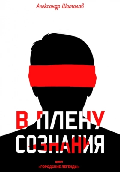 В плену сознания - Александр Шаталов Лучшие аудиокниги онлайн слушать бесплатно➝ Без остановки, полными циклами! ☆Более 100000 новых книг☆ ➝ Присоединяйтесь ✔️ audioknigi-onlain.com