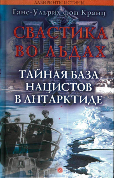 Свастика во льдах. Тайная база нацистов в Антарктиде - Ганс-Ульрих фон Кранц Лучшие аудиокниги онлайн слушать бесплатно➝ Без остановки, полными циклами! ☆Более 100000 новых книг☆ ➝ Присоединяйтесь ✔️ audioknigi-onlain.com