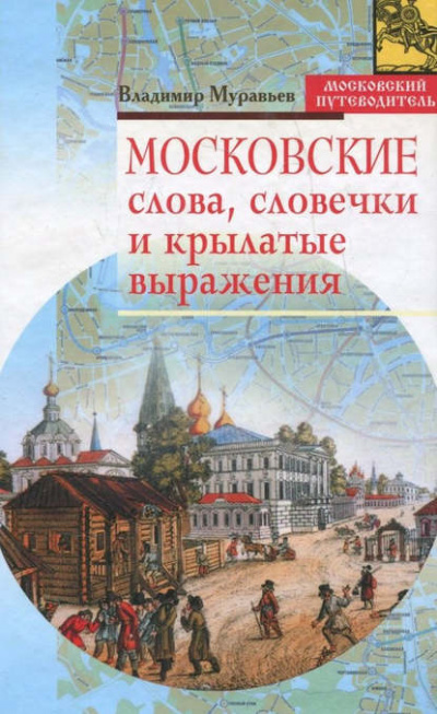 Московские слова, словечки и крылатые выражения - Владимир Муравьев Лучшие аудиокниги онлайн слушать бесплатно➝ Без остановки, полными циклами! ☆Более 100000 новых книг☆ ➝ Присоединяйтесь ✔️ audioknigi-onlain.com