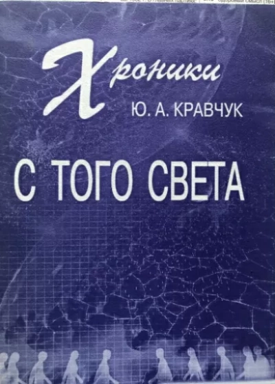 Хроники с того Света - Юрий Кравчук Лучшие аудиокниги онлайн слушать бесплатно➝ Без остановки, полными циклами! ☆Более 100000 новых книг☆ ➝ Присоединяйтесь ✔️ audioknigi-onlain.com