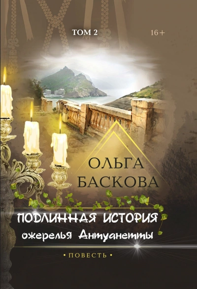 Подлинная история ожерелья Антуанетты. Том 2 - Ольга Баскова Лучшие аудиокниги онлайн слушать бесплатно➝ Без остановки, полными циклами! ☆Более 100000 новых книг☆ ➝ Присоединяйтесь ✔️ audioknigi-onlain.com