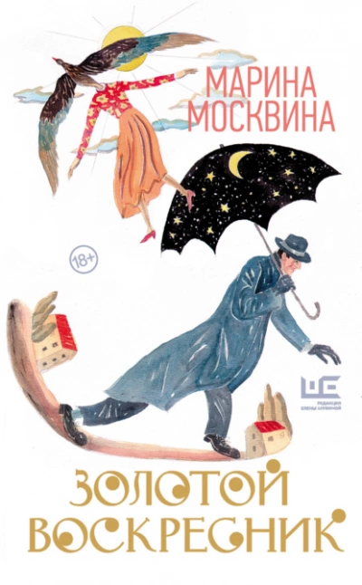 Золотой воскресник - Марина Москвина Лучшие аудиокниги онлайн слушать бесплатно➝ Без остановки, полными циклами! ☆Более 100000 новых книг☆ ➝ Присоединяйтесь ✔️ audioknigi-onlain.com