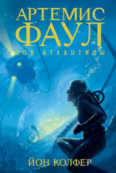 Зов Атлантиды - Йон Колфер Лучшие аудиокниги онлайн слушать бесплатно➝ Без остановки, полными циклами! ☆Более 100000 новых книг☆ ➝ Присоединяйтесь ✔️ audioknigi-onlain.com