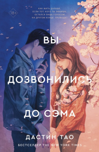 Вы дозвонились до Сэма - Дастин Тао Лучшие аудиокниги онлайн слушать бесплатно➝ Без остановки, полными циклами! ☆Более 100000 новых книг☆ ➝ Присоединяйтесь ✔️ audioknigi-onlain.com