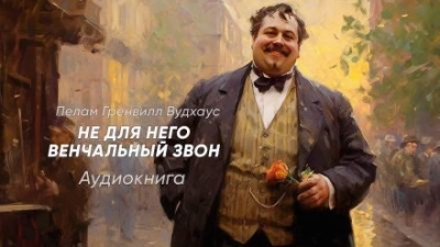Не для него венчальный звон - Пэлем Грэнвил Вудхауз Лучшие аудиокниги онлайн слушать бесплатно➝ Без остановки, полными циклами! ☆Более 100000 новых книг☆ ➝ Присоединяйтесь ✔️ audioknigi-onlain.com
