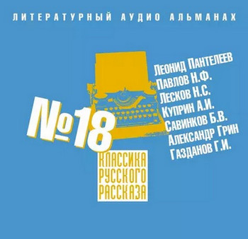 Классика русского рассказа 18 Лучшие аудиокниги онлайн слушать бесплатно➝ Без остановки, полными циклами! ☆Более 100000 новых книг☆ ➝ Присоединяйтесь ✔️ audioknigi-onlain.com