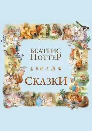 Сказки Беатрис Поттер - Беатрис Поттер Лучшие аудиокниги онлайн слушать бесплатно➝ Без остановки, полными циклами! ☆Более 100000 новых книг☆ ➝ Присоединяйтесь ✔️ audioknigi-onlain.com