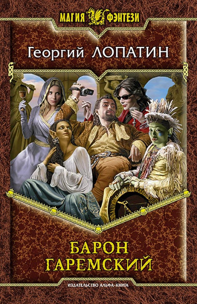 Барон Гаремский - Георгий Лопатин Лучшие аудиокниги онлайн слушать бесплатно➝ Без остановки, полными циклами! ☆Более 100000 новых книг☆ ➝ Присоединяйтесь ✔️ audioknigi-onlain.com