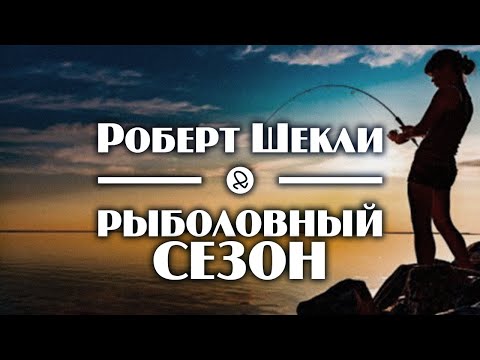 Роберт Шекли "Рыболовный сезон" (1953) аудиокнига фантастика Лучшие аудиокниги онлайн слушать бесплатно➝ Без остановки, полными циклами! ☆Более 100000 новых книг☆ ➝ Присоединяйтесь ✔️ audioknigi-onlain.com