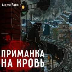 Приманка на кровь - Андрей Зарин Лучшие аудиокниги онлайн слушать бесплатно➝ Без остановки, полными циклами! ☆Более 100000 новых книг☆ ➝ Присоединяйтесь ✔️ audioknigi-onlain.com