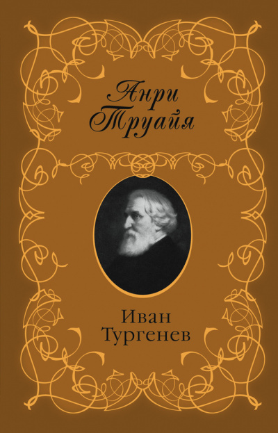 Иван Тургенев - Анри Труайя Лучшие аудиокниги онлайн слушать бесплатно➝ Без остановки, полными циклами! ☆Более 100000 новых книг☆ ➝ Присоединяйтесь ✔️ audioknigi-onlain.com