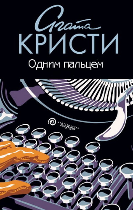 Одним пальцем (Указующий перст) - Агата Кристи Лучшие аудиокниги онлайн слушать бесплатно➝ Без остановки, полными циклами! ☆Более 100000 новых книг☆ ➝ Присоединяйтесь ✔️ audioknigi-onlain.com