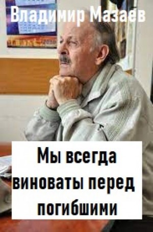 Мы всегда виноваты перед погибшими - Владимир Мазаев Лучшие аудиокниги онлайн слушать бесплатно➝ Без остановки, полными циклами! ☆Более 100000 новых книг☆ ➝ Присоединяйтесь ✔️ audioknigi-onlain.com