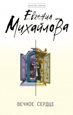 Вечное сердце - Евгения Михайлова Лучшие аудиокниги онлайн слушать бесплатно➝ Без остановки, полными циклами! ☆Более 100000 новых книг☆ ➝ Присоединяйтесь ✔️ audioknigi-onlain.com