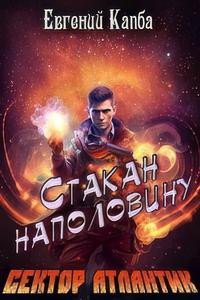 Стакан наполовину - Евгений Капба Лучшие аудиокниги онлайн слушать бесплатно➝ Без остановки, полными циклами! ☆Более 100000 новых книг☆ ➝ Присоединяйтесь ✔️ audioknigi-onlain.com